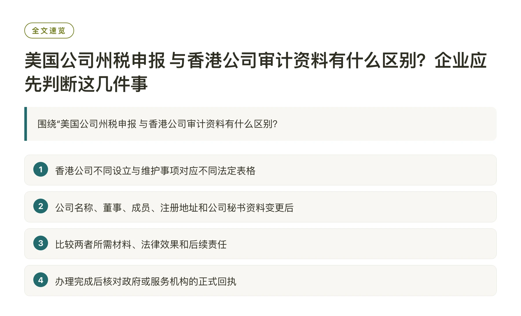 美国公司州税申报 与香港公司审计资料有什么区别？企业应先判断这几件事——全文要点速览